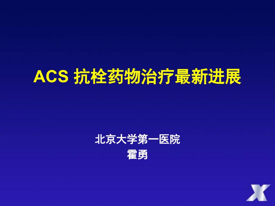 acs 抗栓药物治疗最新进展_第1页