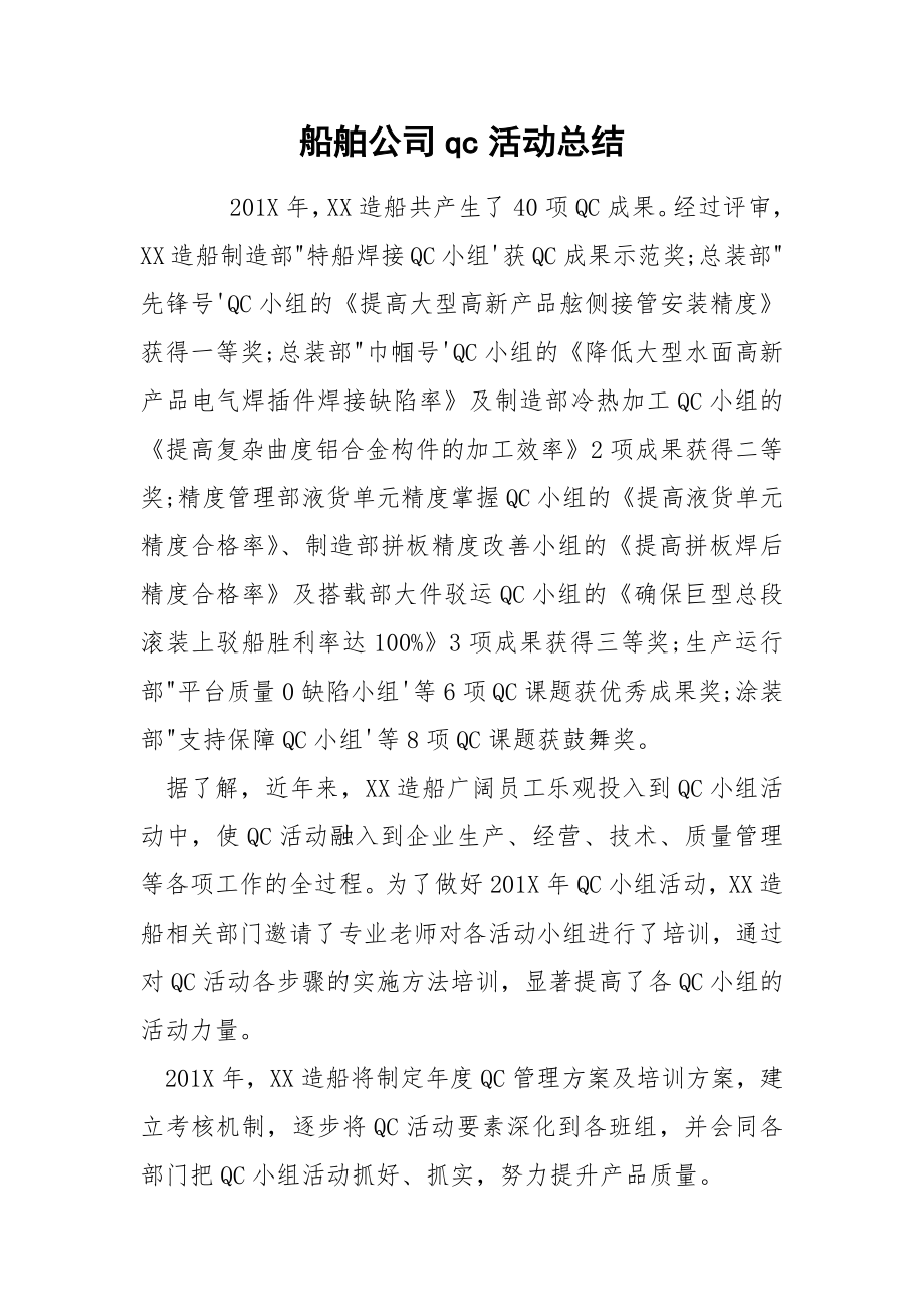 船舶公司qc活动总结_第1页