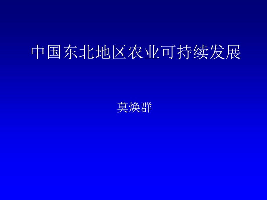 中国东北地区农业可持续发展课件_第1页