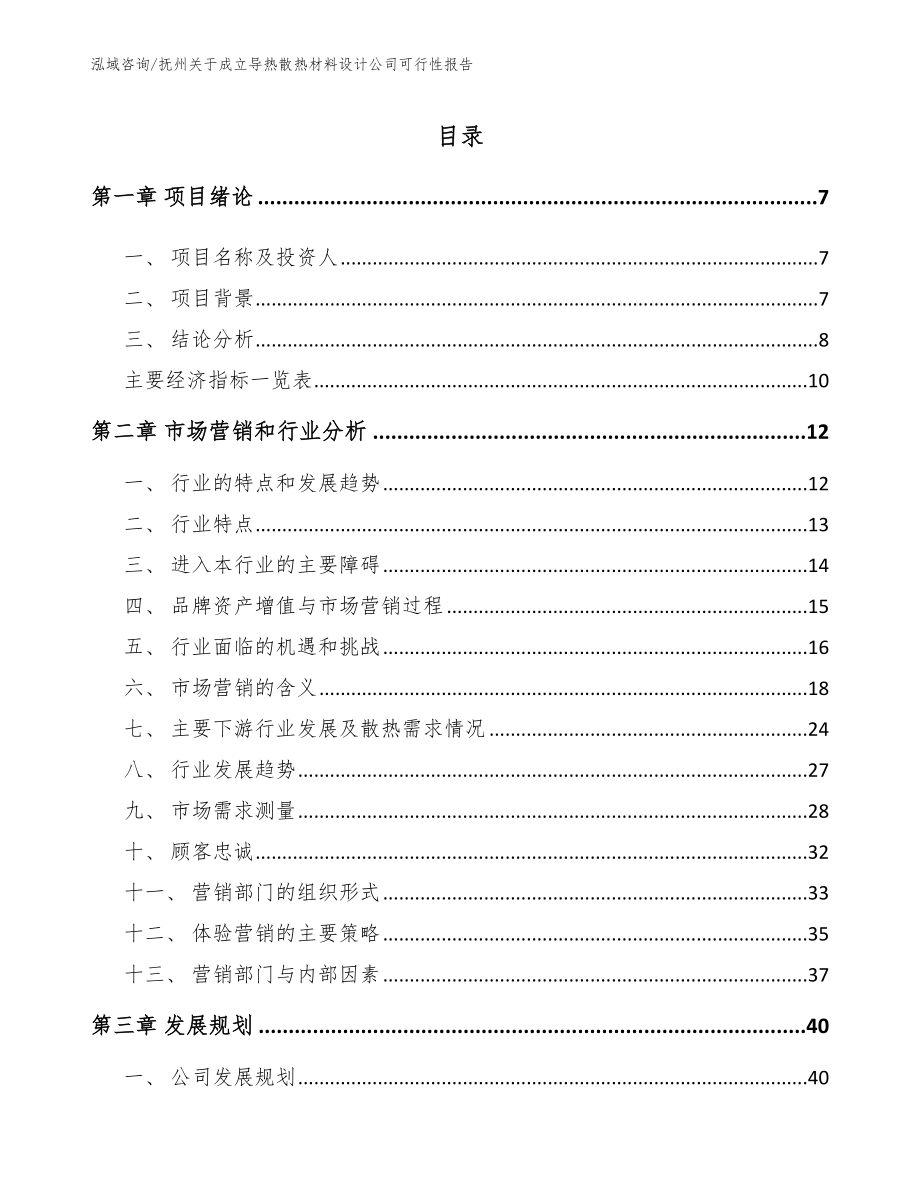 抚州关于成立导热散热材料设计公司可行性报告【模板范本】_第1页