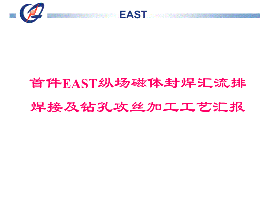 首件east纵场磁体封焊汇流排 焊接及钻孔攻丝加工工艺汇报_第1页