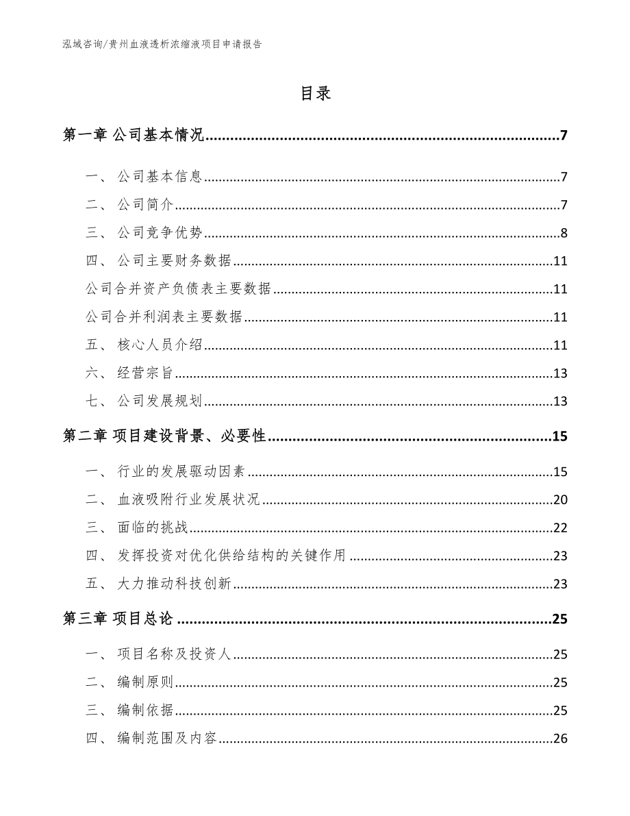 贵州血液透析浓缩液项目申请报告_第1页