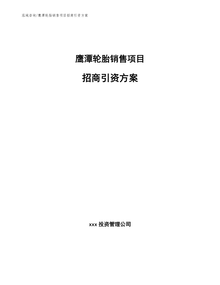 鹰潭轮胎销售项目招商引资方案模板参考_第1页