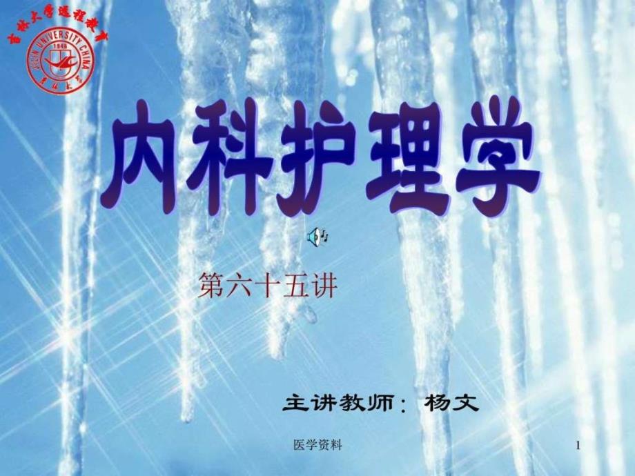 《内科护理学》结缔组织病和风湿病病人的护理_基础医学_医药卫生__第1页