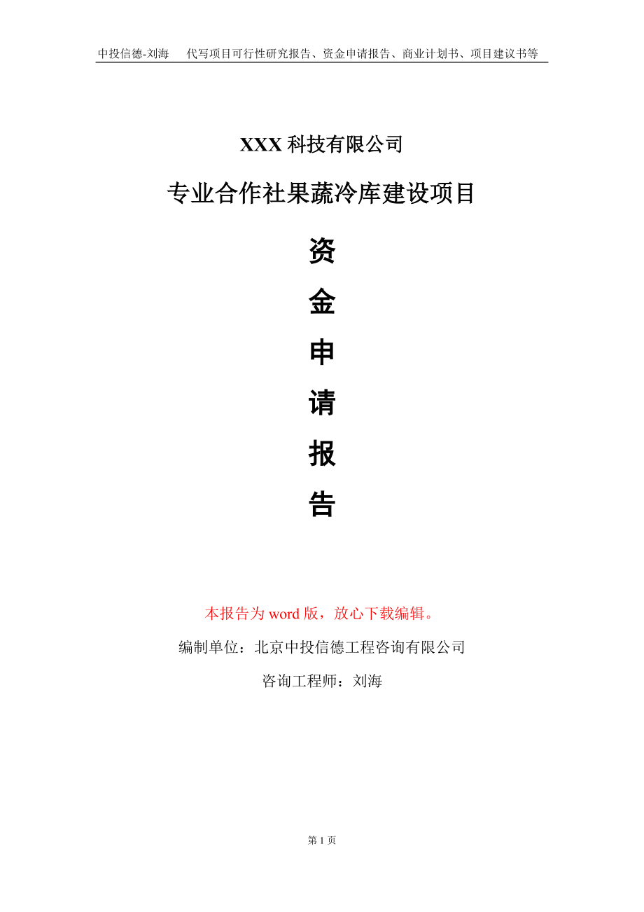 专业合作社果蔬冷库建设项目资金申请报告写作模板_第1页