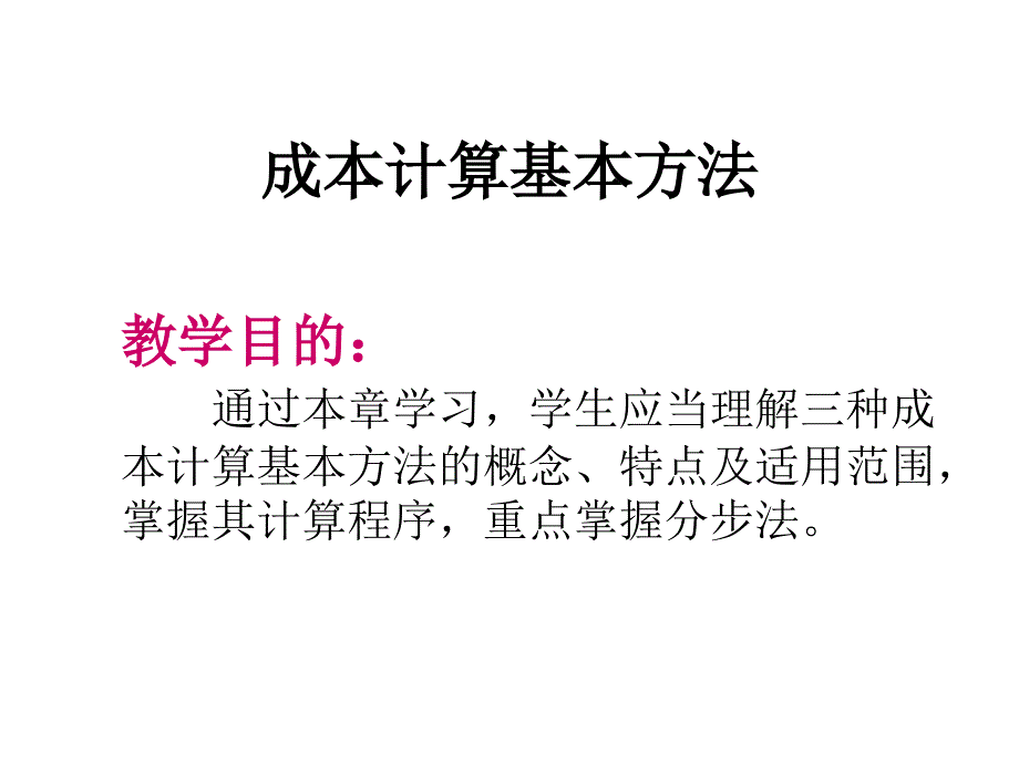 成本计算基本方法课件_第1页