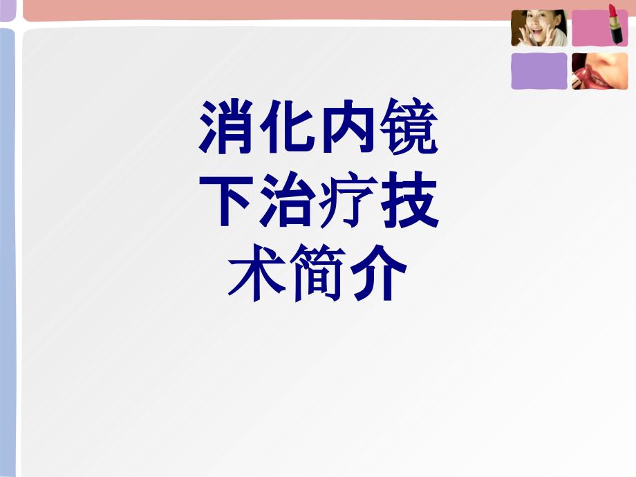 消化内镜下治疗技术简介优质课件_第1页