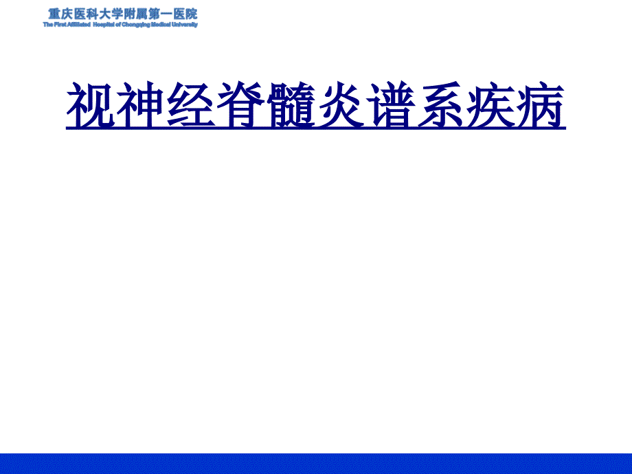 视神经脊髓炎谱系疾病优质课件_第1页