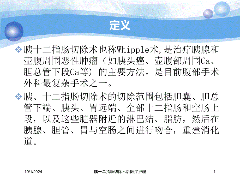 胰十二指肠切除术后医疗护理培训课件_第1页