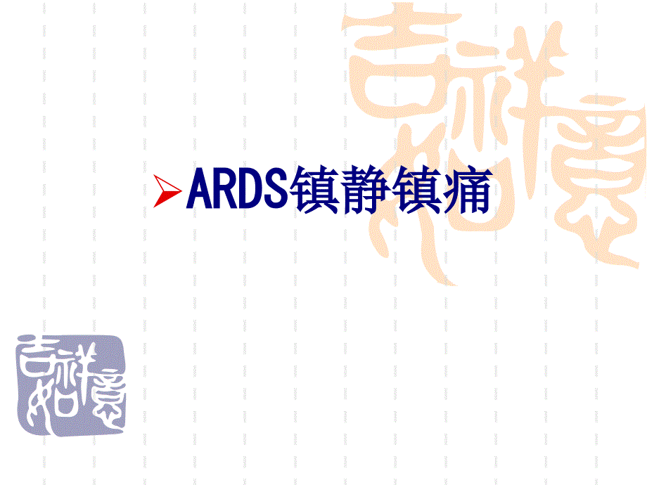 ARDS镇静镇痛课件_第1页