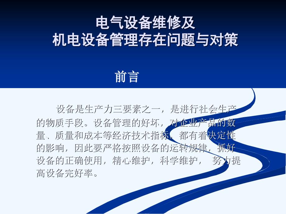 电气设备维修及机电管理存在的问题与对策课件_第1页