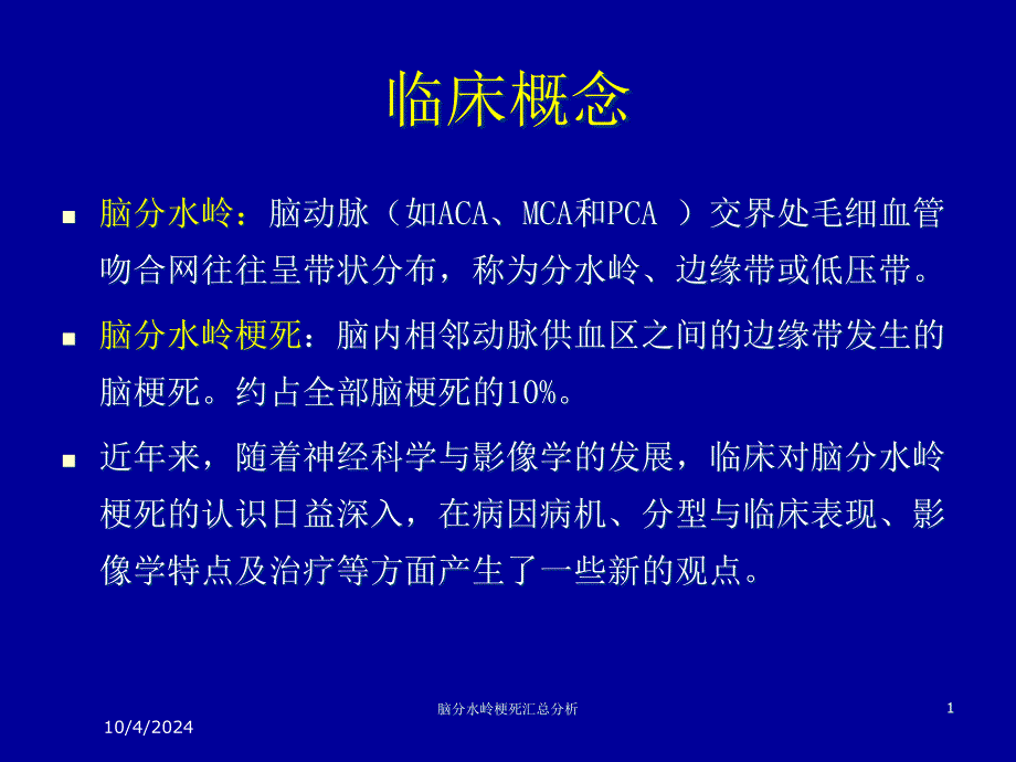 脑分水岭梗死汇总分析培训课件_第1页