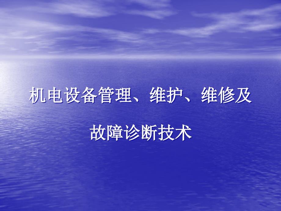 机电设备管理维护、维修及故障诊断技术课件_第1页