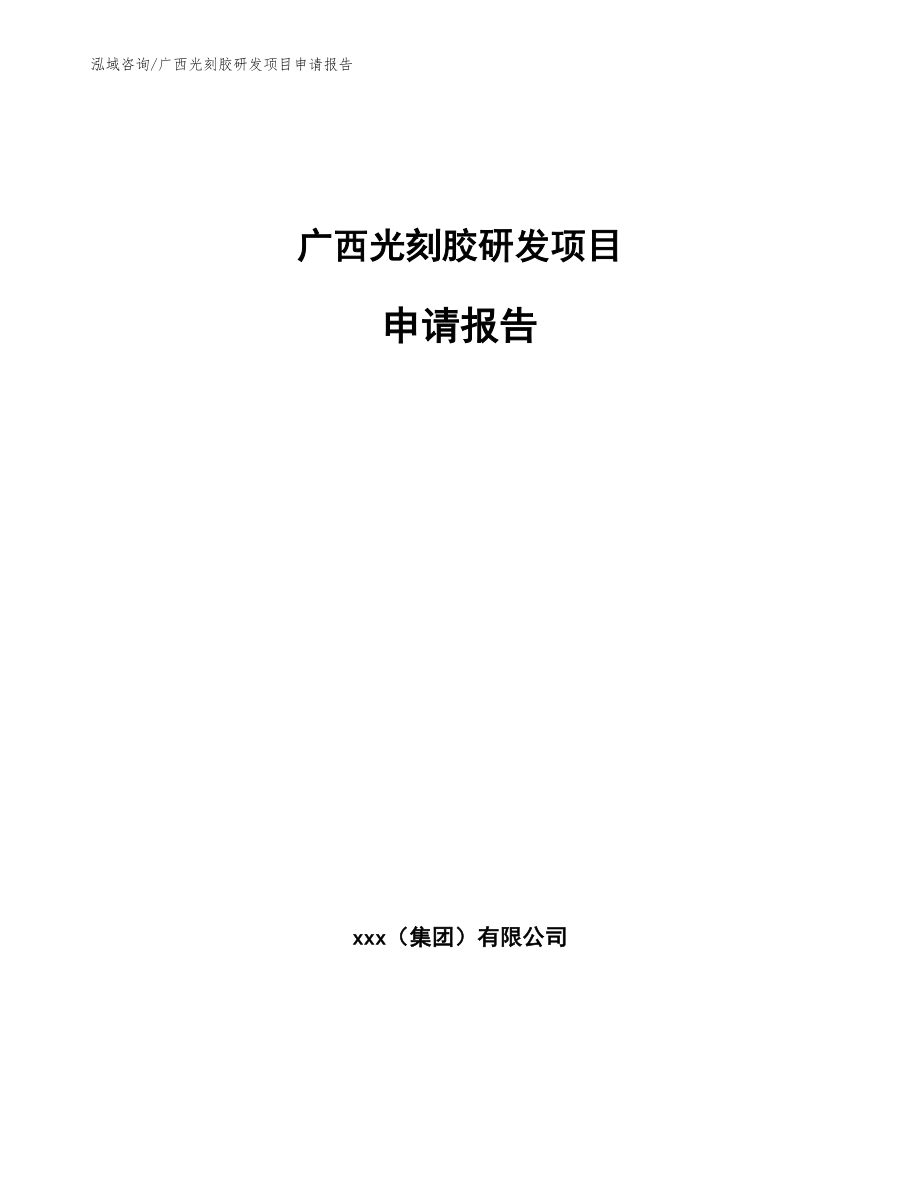 广西光刻胶研发项目申请报告模板范本_第1页
