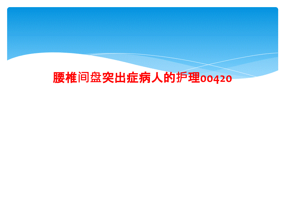 腰椎间盘突出症病人的护理00420课件_第1页