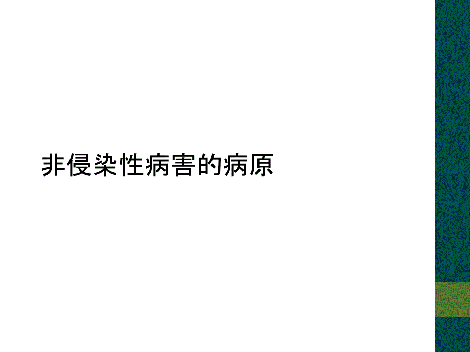 非侵染性病害的病原课件_第1页