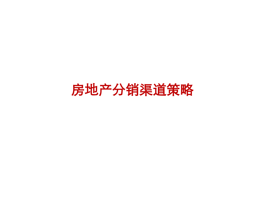 房地产分销渠道策略(重点P及以下)汇编课件_第1页