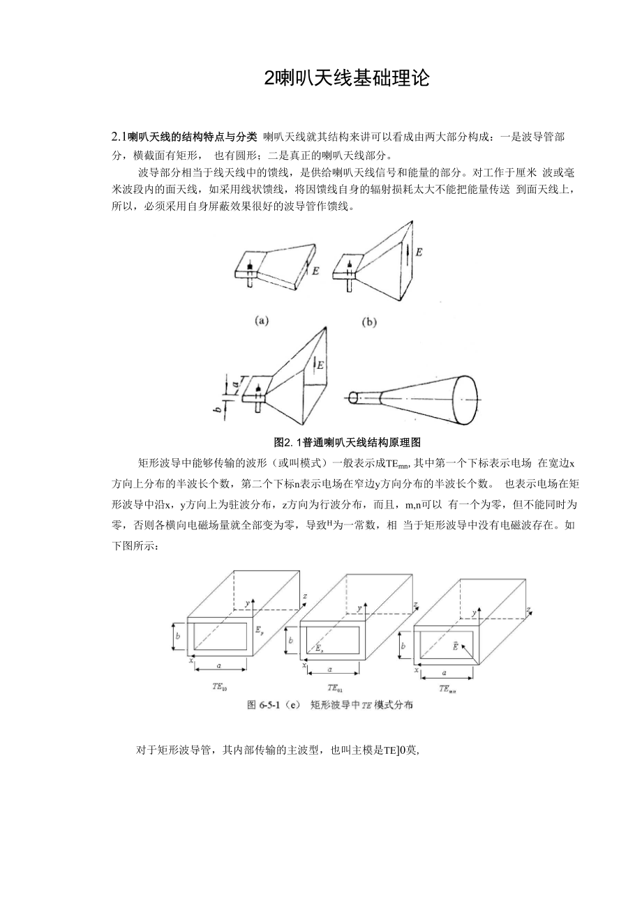 喇叭天线基础理论(精)_第1页