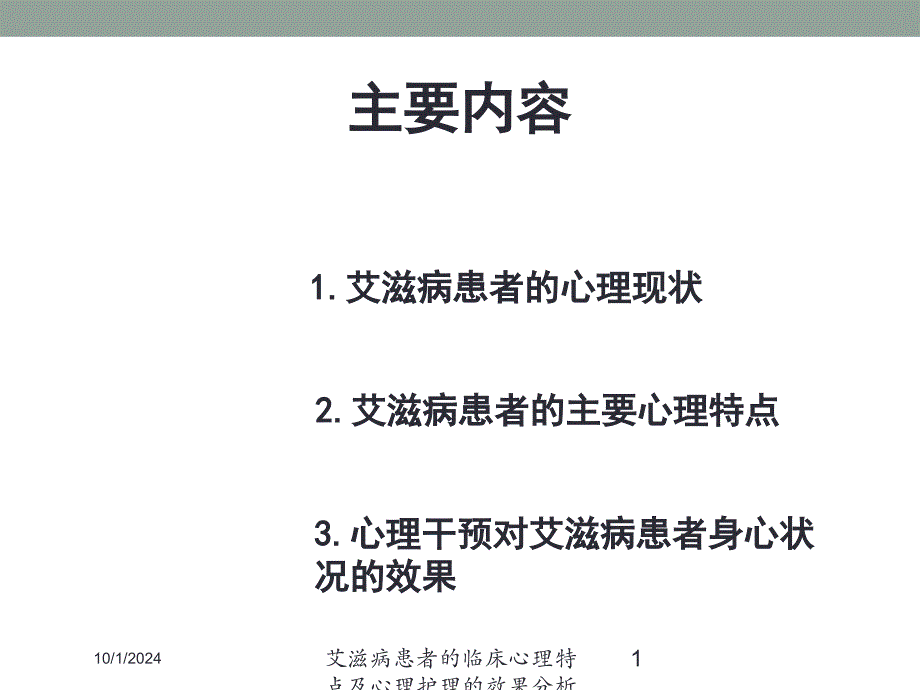 艾滋病患者的临床心理特点及心理护理的效果分析培训课件_第1页