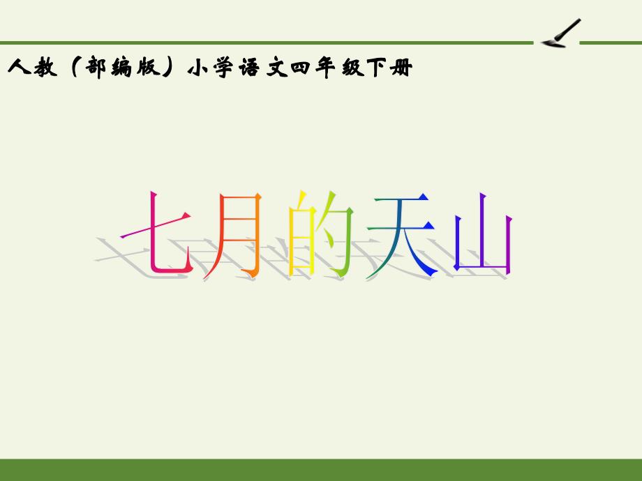 人教版(部编版)小学语文四年级下册第五单元《习作例文：七月的天山》教学ppt课件_第1页