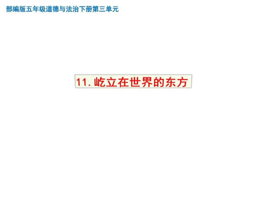 2020春部编人教版五年级道德与法治下册第11课《屹立在世界的东方》教学课件ppt_第1页