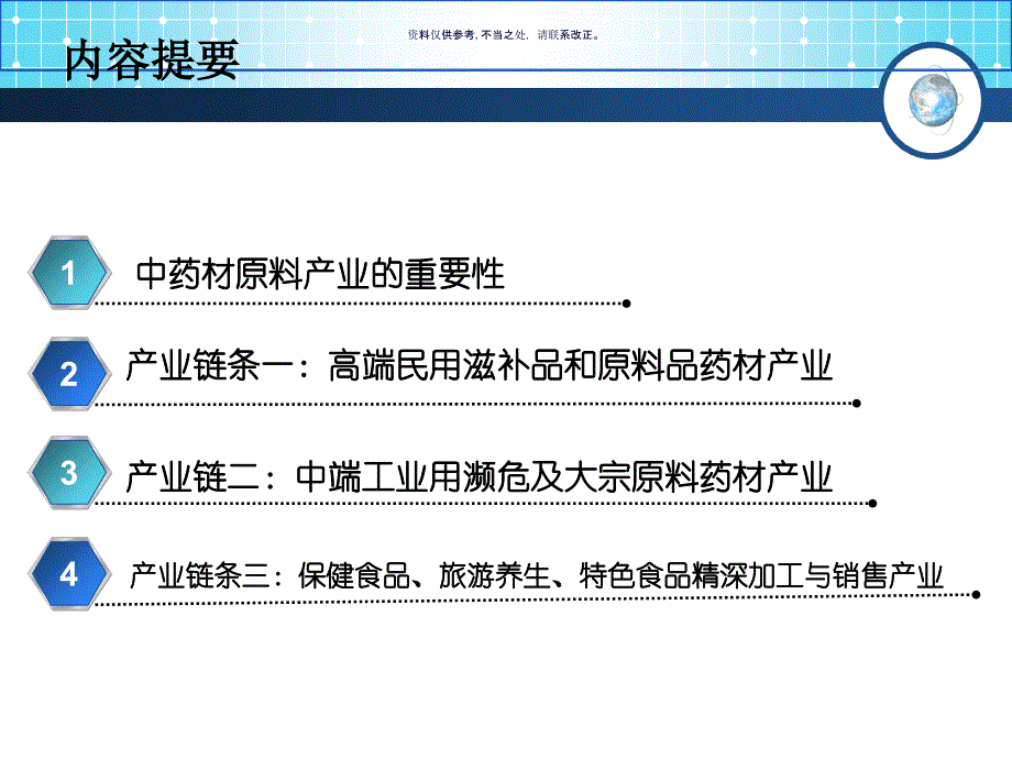 中药材产业化与综合开发思路概述_第1页