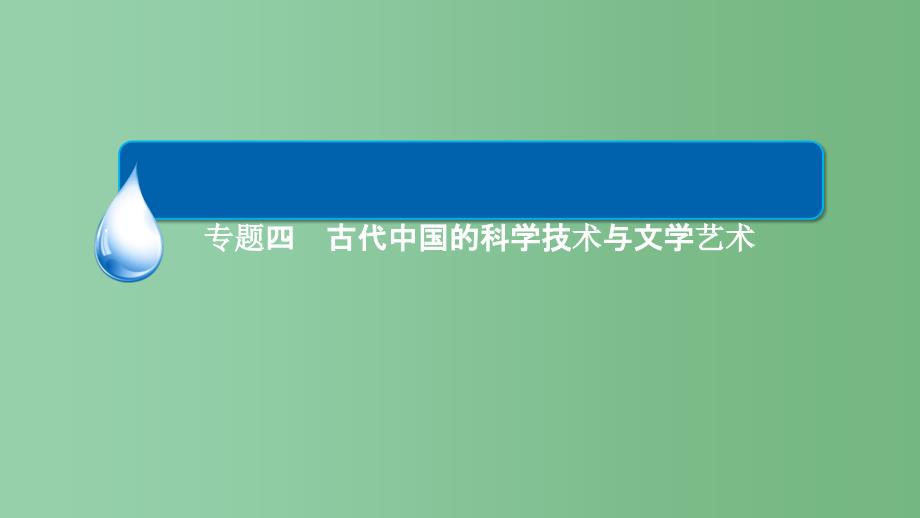 高考历史一轮复习专题4古代中国的科学技术与文学艺术4.2汉字的起源演变和古代中国的文学艺术ppt课件_第1页