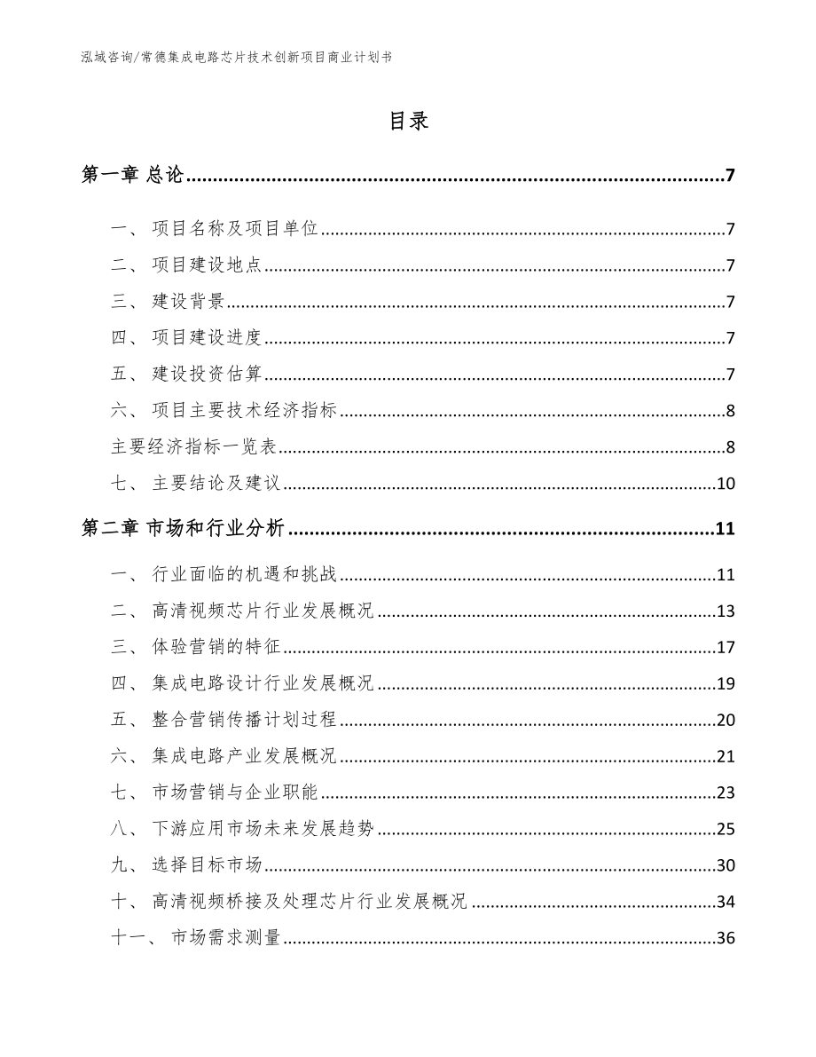 常德集成电路芯片技术创新项目商业计划书范文模板_第1页