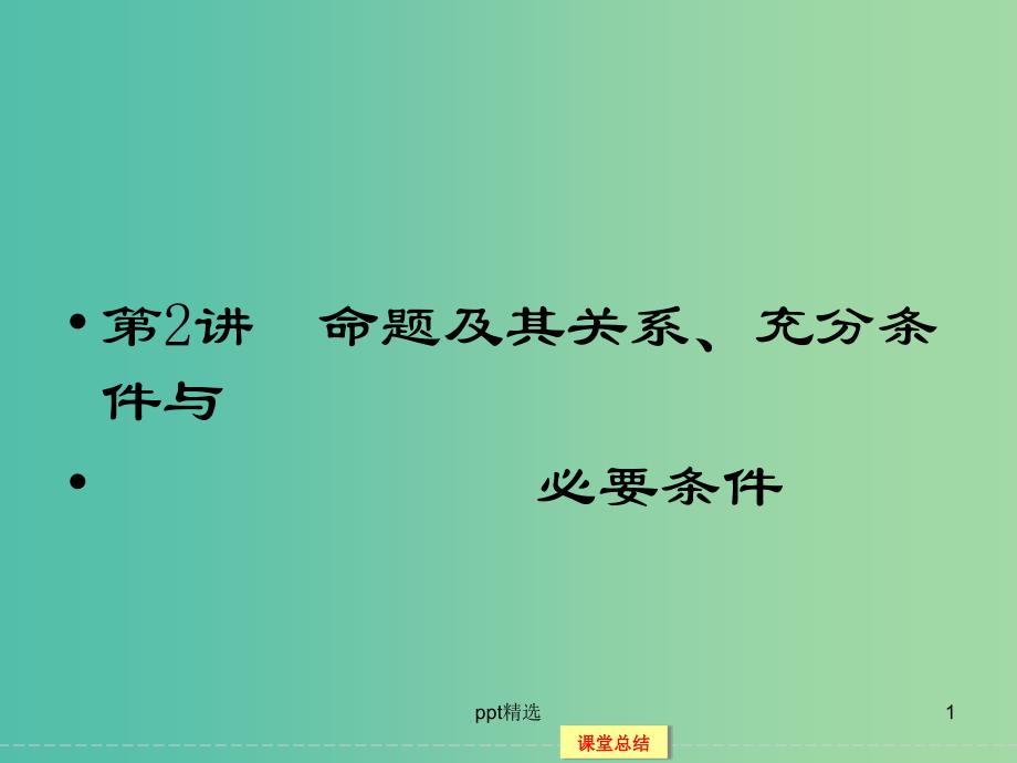 高考数学一轮复习-1-2命题及其关系、充分条件与必要条件ppt课件-理_第1页