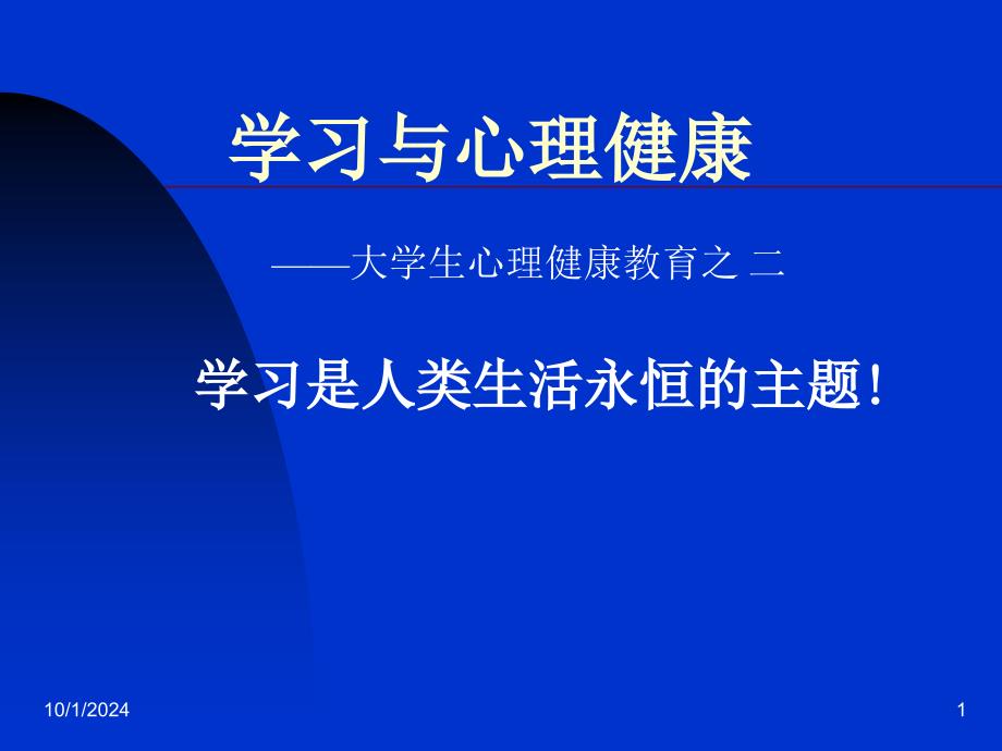 学习与心理健康之二汇总课件_第1页