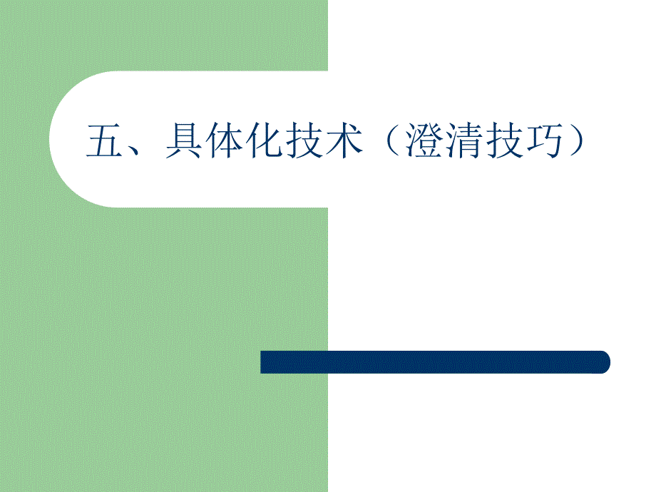 心理咨询课程10具体化技术课件_第1页