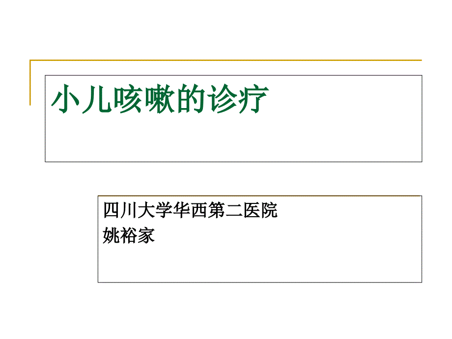 小儿咳嗽诊疗剖析课件_第1页