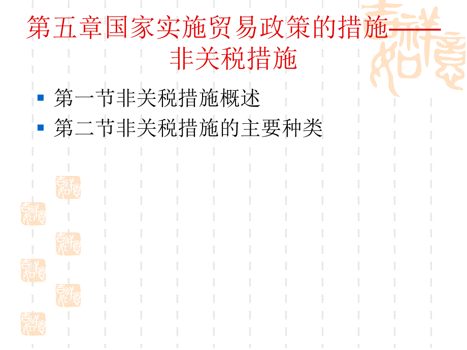 国际贸易原理第五章国家实施贸易政策的措施——非关税措施(6)_第1页