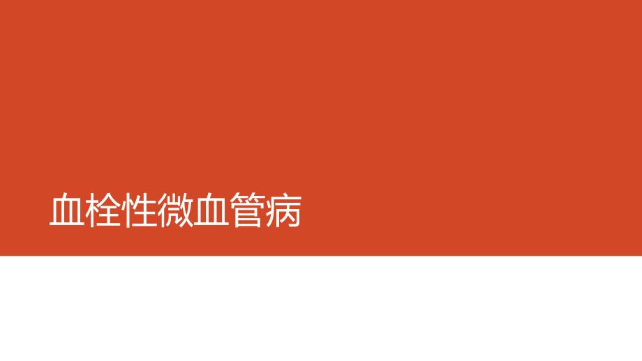 血栓性微血管病肾病年会课件_第1页