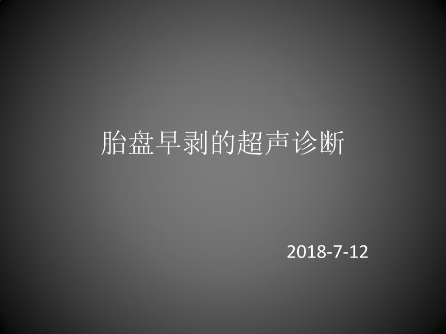 胎盘早剥超声诊断课件_第1页