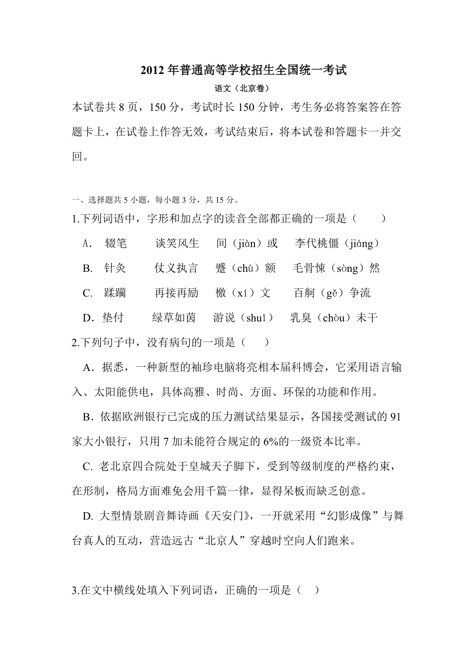 2012年高考北京市高考语文试题Word版_第1页