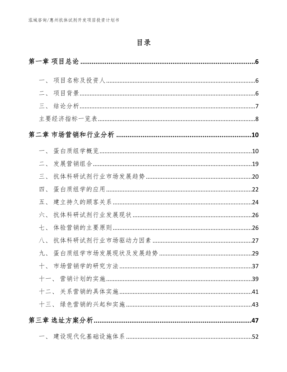 惠州抗体试剂开发项目投资计划书_范文模板_第1页