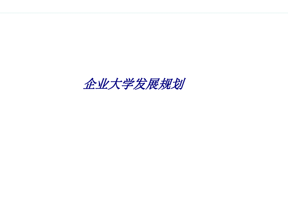 企业大学发展规划专题培训课件_第1页