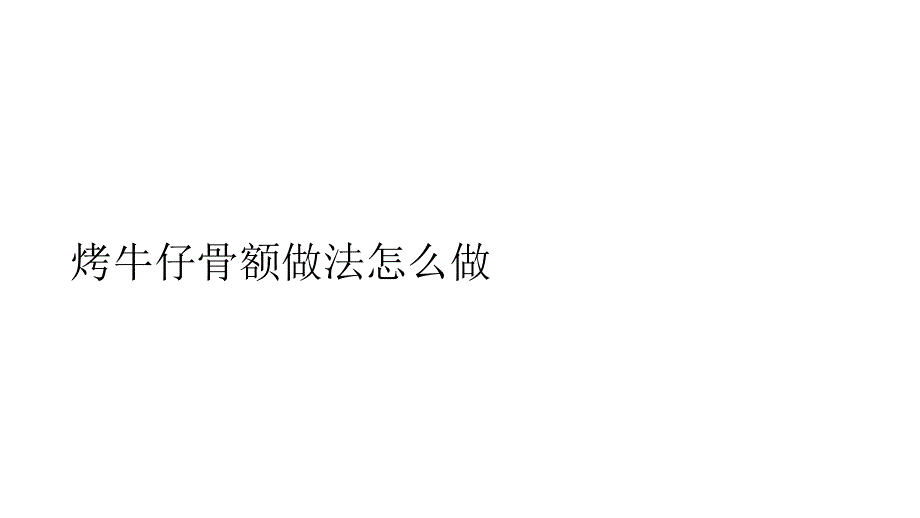 烤牛仔骨额做法怎么做_第1页