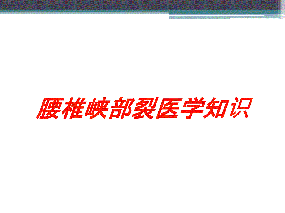 腰椎峡部裂医学知识培训课件_第1页