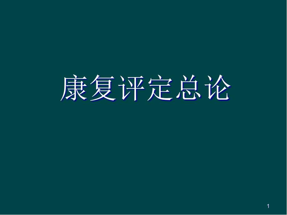 康复评定总论医学课件_第1页