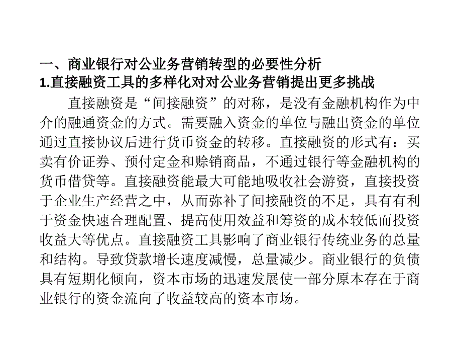 商业银行对公业务营销转型_第1页