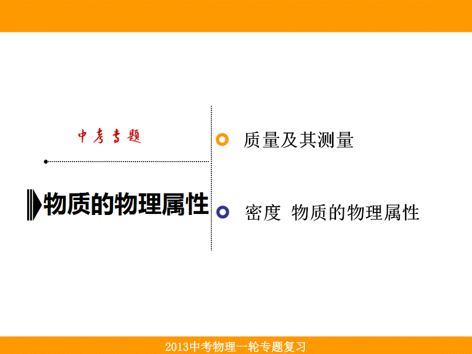 中考总复习——物质的物理属性课件_第1页