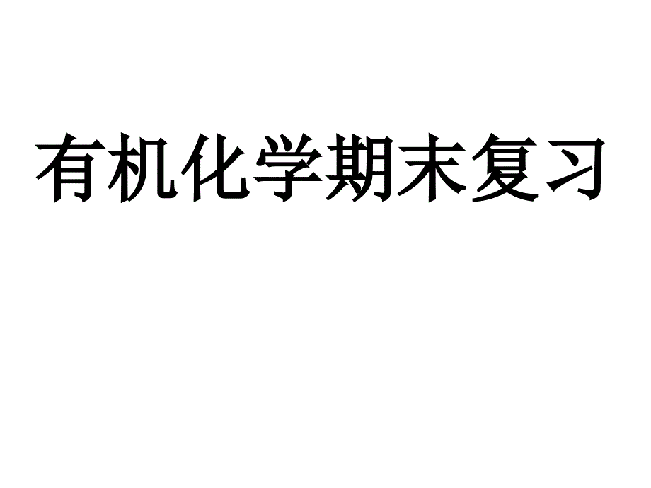 有机化学期末复习课件_第1页