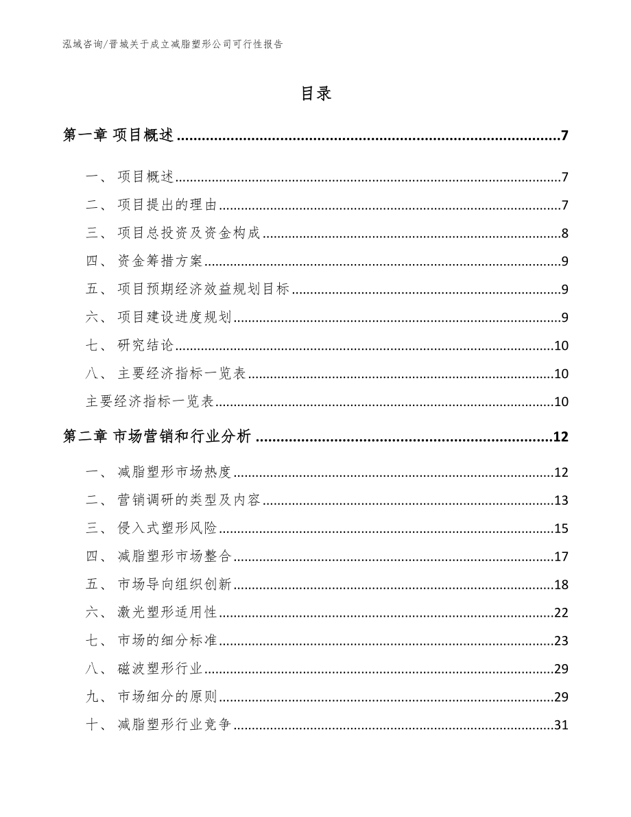 晋城关于成立减脂塑形公司可行性报告_第1页