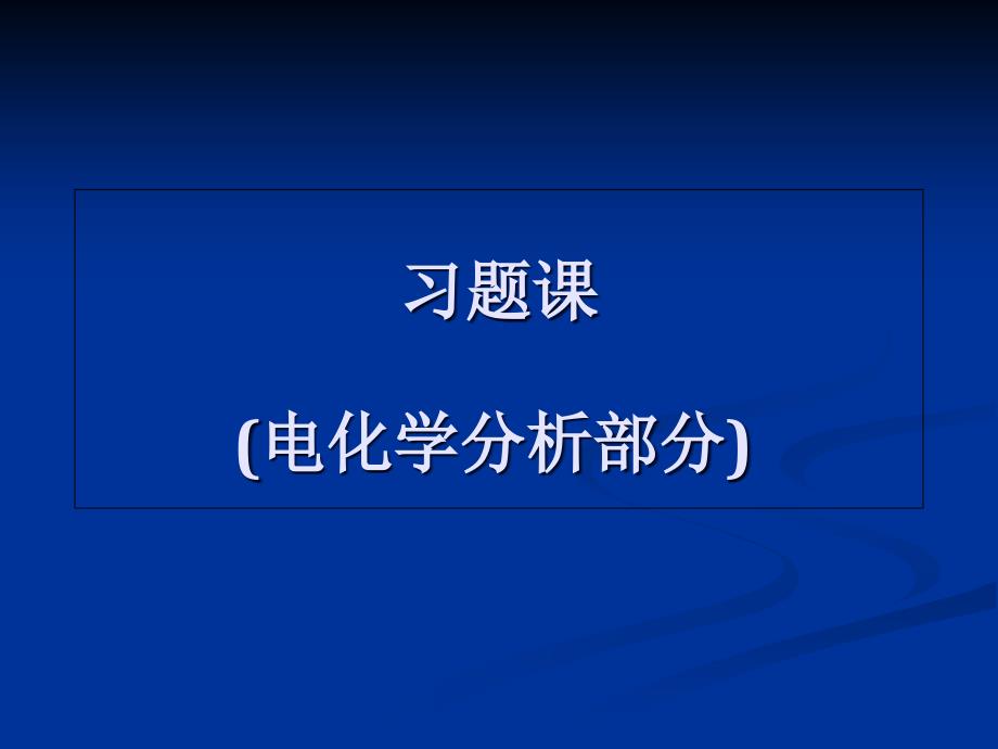 习题课(电化学分析部分)概要课件_第1页