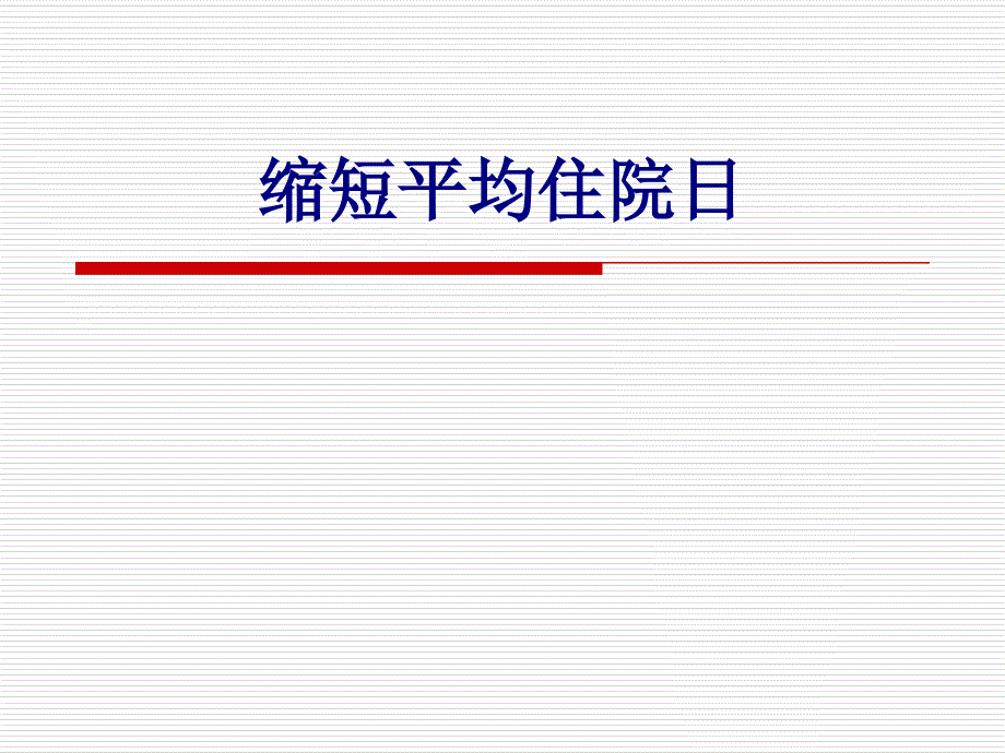 医学缩短平均住院日专题课件_第1页