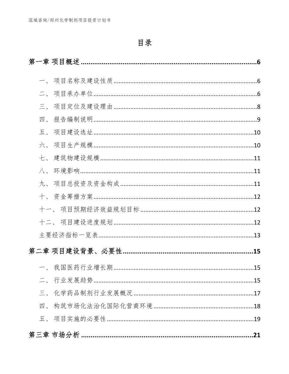 郑州化学制剂项目投资计划书_第1页