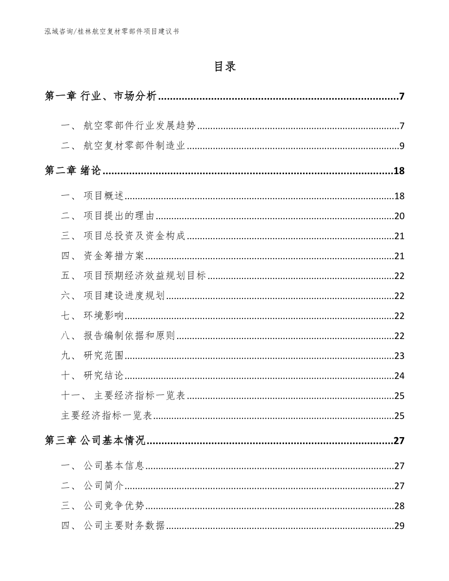 桂林航空复材零部件项目建议书_第1页