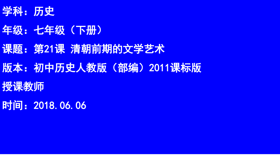 第21课-清朝前期的文学艺术课件_第1页